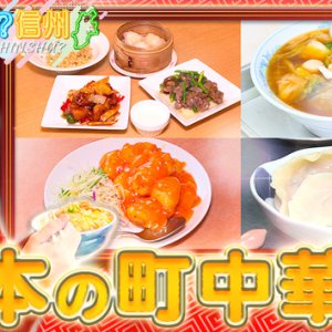 心も体も温まる！とことん！町中華巡りin松本 後編（2023年2月12日 日曜 午前10時30分）