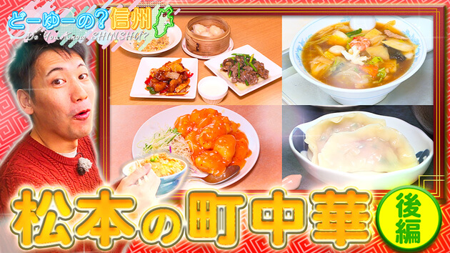 心も体も温まる！とことん！町中華巡りin松本 後編