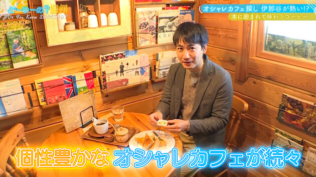 オシャレカフェ探し！伊那谷が熱い！？ 前編