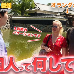 とことん調査！外国人 信州で何してる？ Part１（2023年6月4日 日曜 午前11時30分）