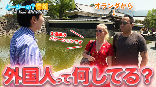 とことん調査！外国人 信州で何してる？ Part１