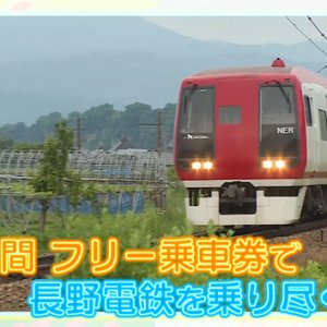 とことん！ながでん 特急が止まらない駅の旅 １（2023年6月25日 日曜 午前11時30分）