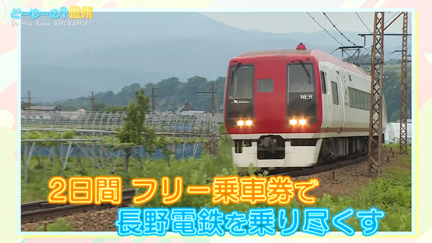 とことん!ながでん 特急が止まらない駅の旅 1