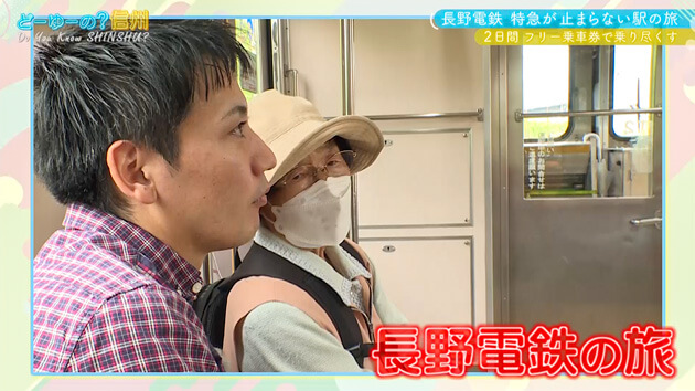 とことん!ながでん 特急が止まらない駅の旅 2