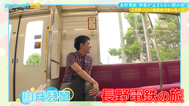 とことん!ながでん 特急が止まらない駅の旅 3