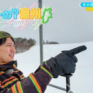 とことん調査！冬の信州の楽しみを探せ！ その１（2024年1月21日 日曜 午前11時30分）