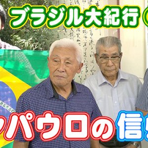 ブラジル紀行！ 地球の裏側の信州人（2024年3月31日 日曜 午前11時30分）