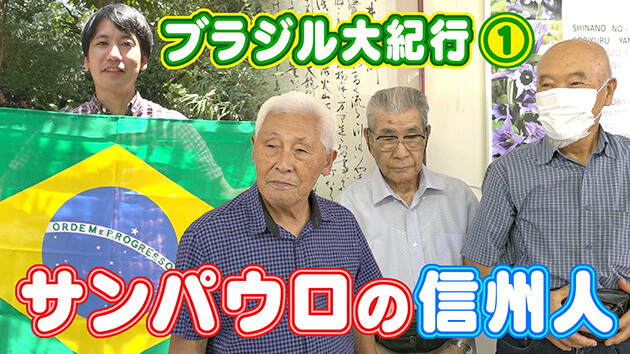 ブラジル紀行！ 地球の裏側の信州人