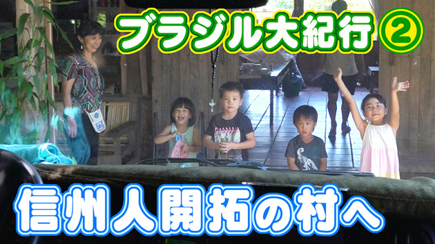 ブラジル紀行！第2話 〝信濃村〟を訪ねて