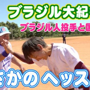 ブラジル紀行 第3話 長野県開拓の村で野球！（2024年4月14日 日曜 午前10時）