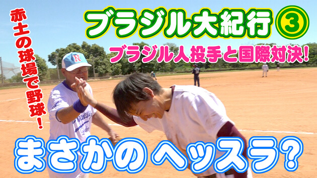 ブラジル紀行 第3話 長野県開拓の村で野球！