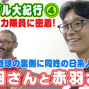 ブラジル紀行 第4話　教師奮闘〝信濃村〟100周年へ（2024年4月21日 日曜 午前10時）