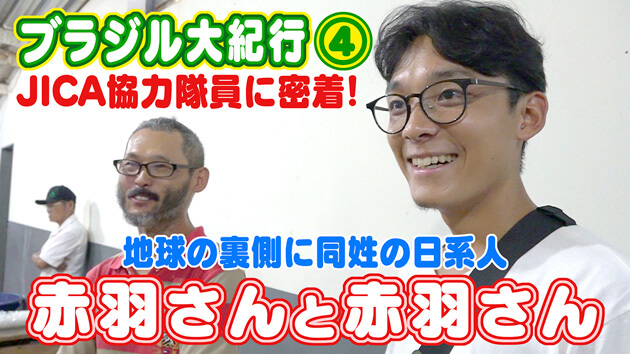 ブラジル紀行 第4話　教師奮闘〝信濃村〟100周年へ