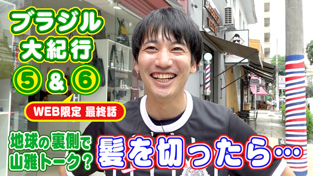 ブラジル紀行 最終話 床屋さんで信州サッカートーク？