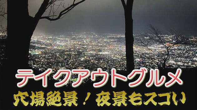 南から北へ！テイクアウトグルメの旅その13