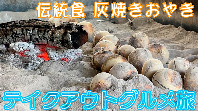 南から北へ！テイクアウトグルメの旅 その16