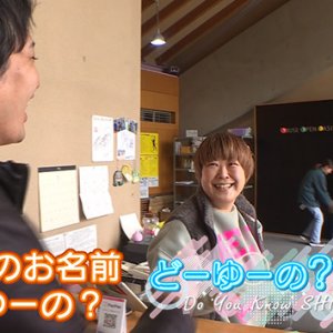 あなたのお名前どーゆーの？（3）（2025年5月4日 日曜 午前10時）