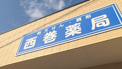 西巻薬局｜あなたのお名前どーゆーの？（4）（2025年5月11日）