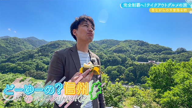テイクアウトグルメの旅 上松町・王滝村編
