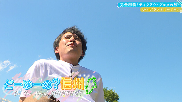 テイクアウトグルメの旅 王滝村・完結編（2025年7月27日 日曜 午前10時）
