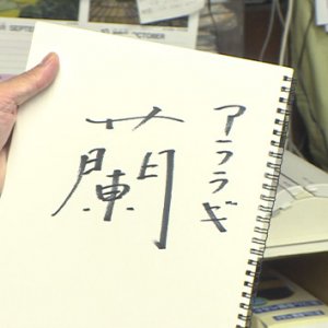 あなたのお名前どーゆーの？（8）（2025年9月21日 日曜 午前10時）