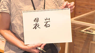 袰岩（ほろいわ）さん・あなたのお名前どーゆーの？（9）