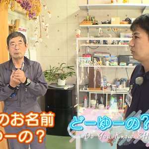 あなたのお名前どーゆーの？（10）（2025年10月5日 日曜 午前10時）