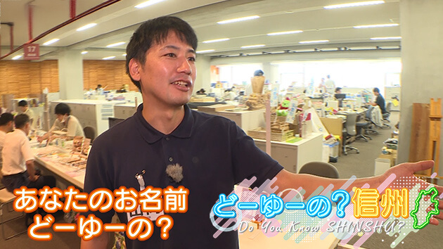 あなたのお名前どーゆーの？（9）（どーゆーの？信州・2025年9月28日）