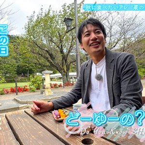 秋に食べたいアレ その（4）（2025年11月16日 日曜 午前10時）