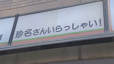 珍名さんいらっしゃい（稲村印章）