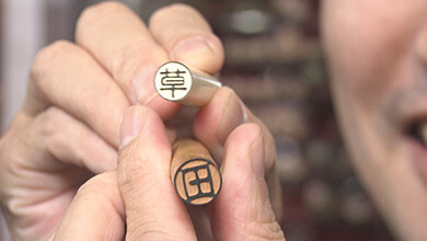 はんこ専門店・あなたのお名前どーゆーの？（12）