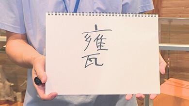 安曇野市の甕さん・あなたのお名前どーゆーの？（15）