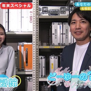 あなたのお名前どーゆーの？（15）（どーゆーの？信州・2025年12月21日）
