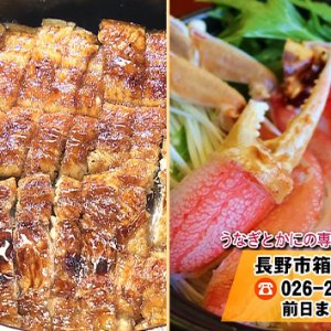 うなぎとかにの専門店 花ぶき（長野市）/ 2021年5月24日