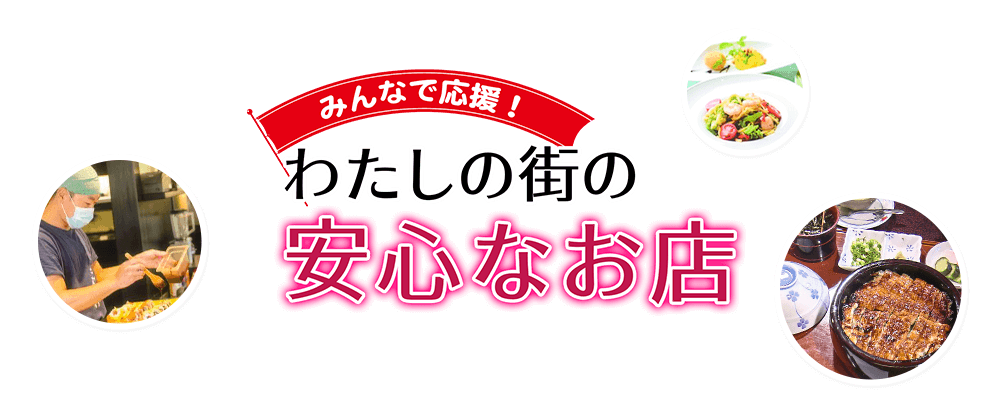 みんなで応援！わたしの街の安心なお店