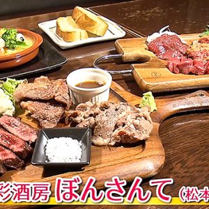 食彩酒房 ぼんさんて（松本市）/ 2021年6月7日