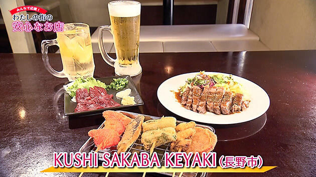 KUSHI SAKABA KEYAKI / みんなで応援！わたしの街の安心なお店