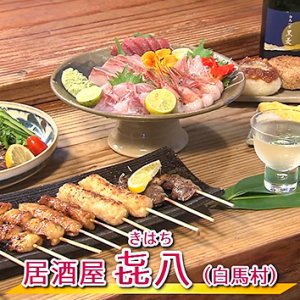 居酒屋 㐂八（白馬村）/ 2021年8月9日