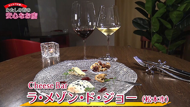 Cheese Bar ラ・メゾン・ド・ジョー / みんなで応援！わたしの街の安心なお店