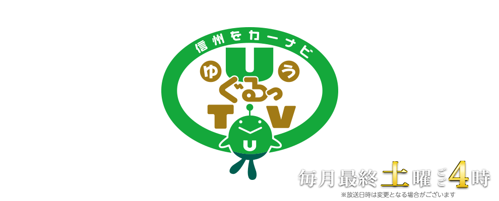 信州をカーナビ ＵぐるっＴＶ