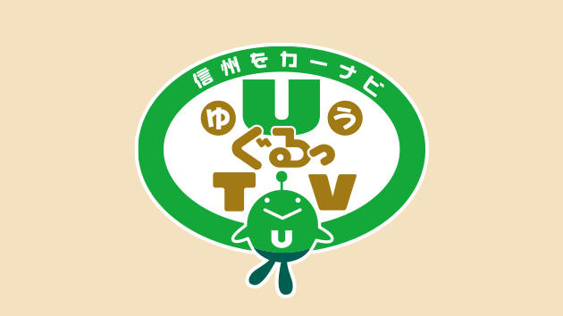 「信州をカーナビ UぐるっＴＶ」4月27日放送のプレゼント