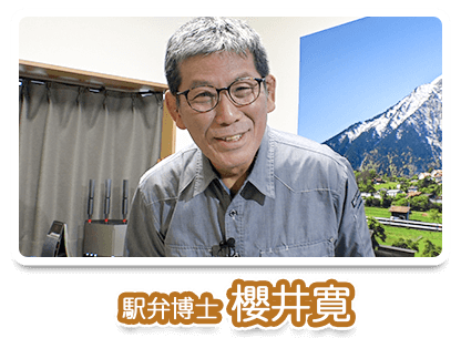 駅弁博士 櫻井寛