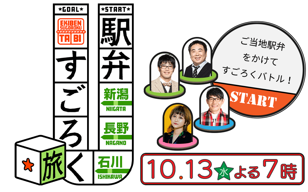 新潟・長野・石川 駅弁すごろく旅