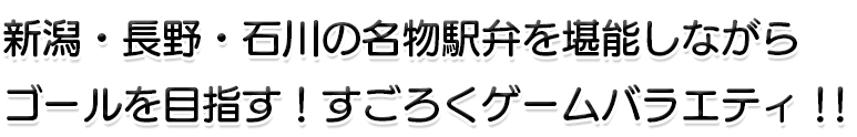 新潟・長野・石川の名物駅弁を堪能しながらゴールを目指す！すごろくゲームバラエティ！！