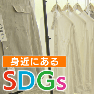 こだわり随所に 丈夫で長く使えるシャツ（2021年10月12日）