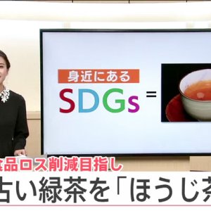 食品ロス削減目指し 古い緑茶を「ほうじ茶」に（2021年10月11日）