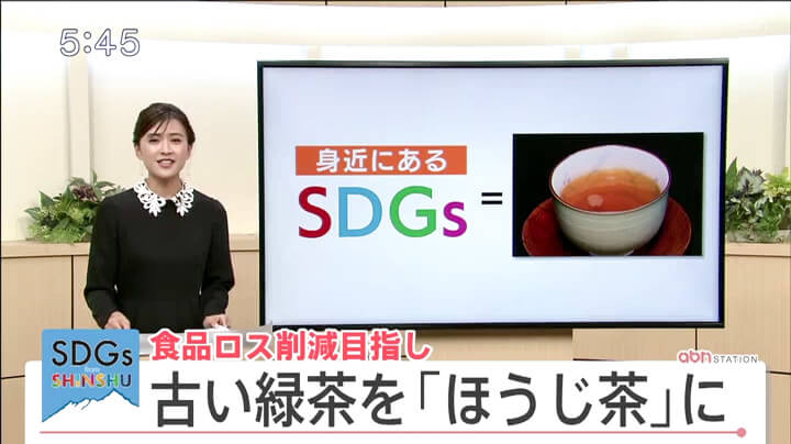 食品ロス削減目指し 古い緑茶を「ほうじ茶」に（2021年10月11日）