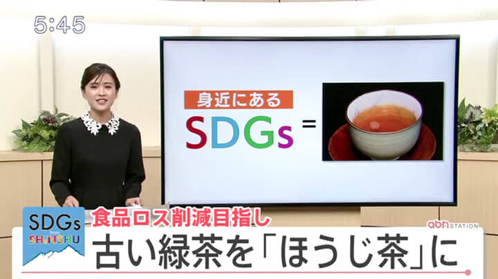 食品ロス削減目指し 古い緑茶を「ほうじ茶」に