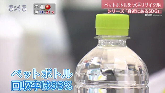 県内初！〝水平リサイクル〟ペットボトルをペットボトルに再生（2021年10月13日）