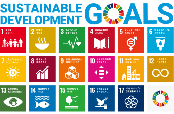 SDGs（持続可能な開発目標）17の目標